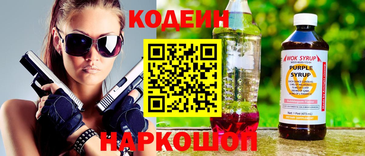 Кодеиновый сироп Lean Purple Drank  Codein напиток Lean (лин)  Вход с VPN  Нерюнгри 